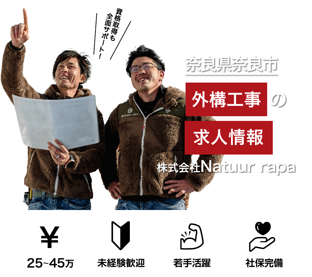 株式会社Natuur rapaでは外構・エクステリア工事の求人を募集しています