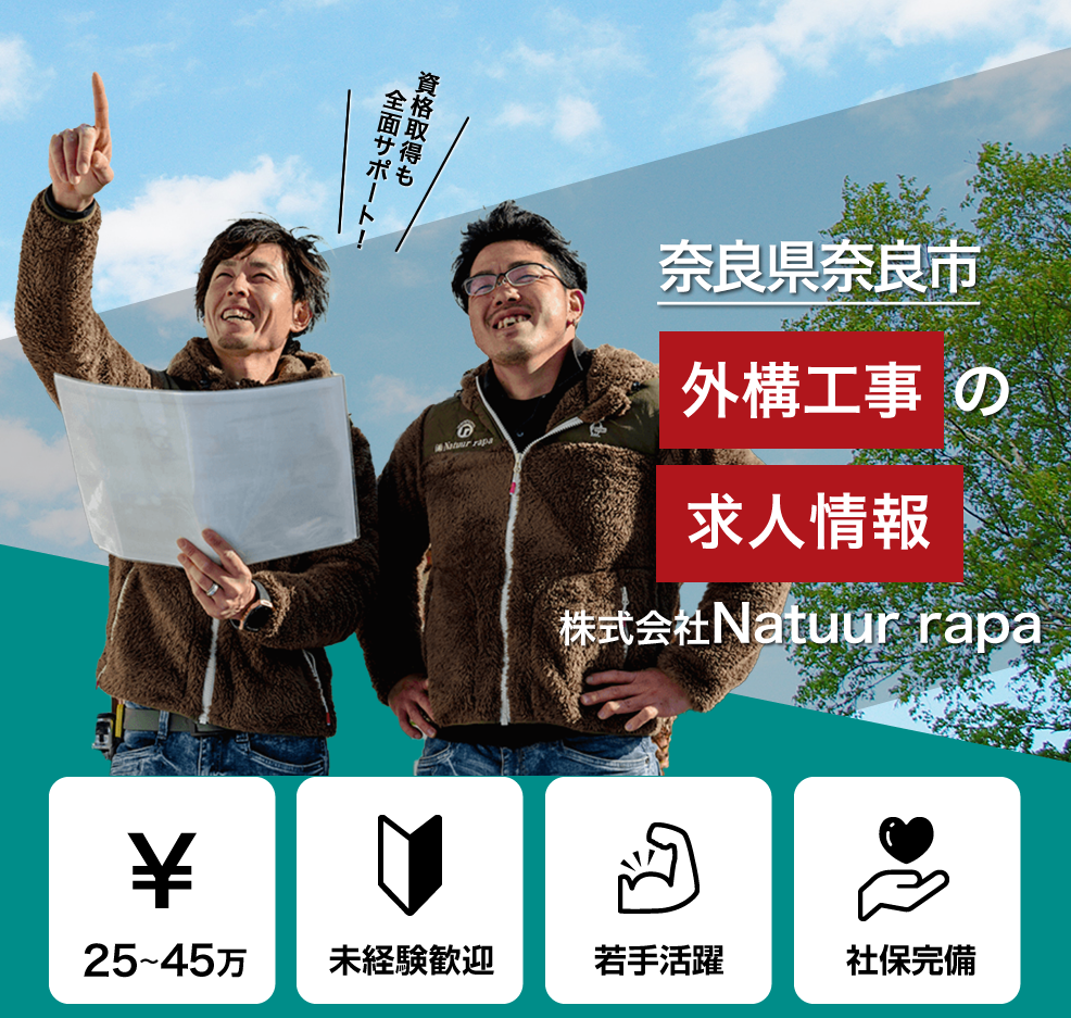 株式会社Natuur rapaでは外構・エクステリア工事の求人を募集しています
